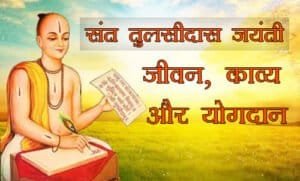 TULSIDAS JAYANTI 2024 | संत तुलसीदास जयंती 2024