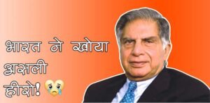 India Lost a True Hero | भारत ने खोया असली हीरो