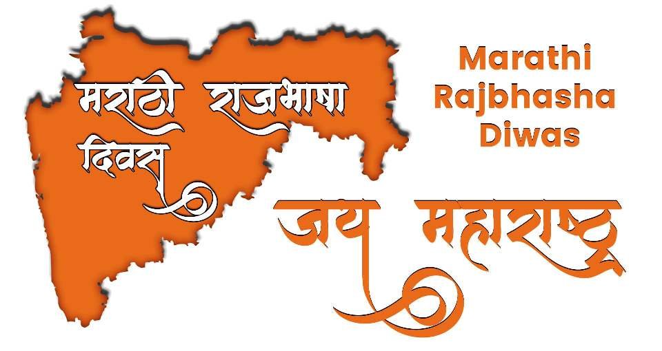 Marathi Rajbhasha Diwas 2025 | मराठी राजभाषा दिवस 2025: वि. वा. शिरवाडकर (कुसुमाग्रज) जयंती