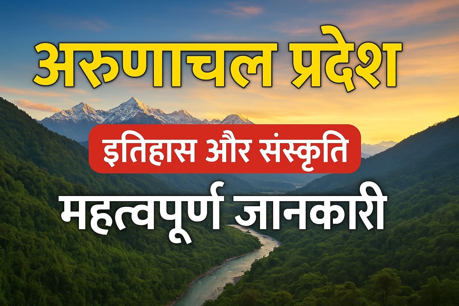 Arunachal Pradesh | अरुणाचल प्रदेश: इतिहास, जनसंख्या, क्षेत्रफल, संस्कृति और प्रमुख जानकारी