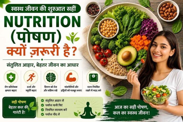 Nutrition (पोषण) क्यों ज़रूरी है? स्वस्थ जीवन, लंबी उम्र और बेहतर फिटनेस का सबसे बड़ा रहस्य