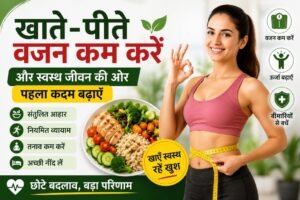 Eat Smart, Lose Weight | खाते-पीते वजन कम करें और स्वस्थ जीवन की ओर पहला कदम बढ़ाएँ