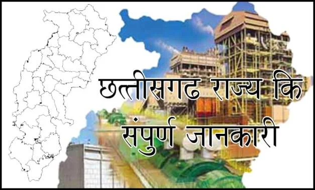 छत्तीसगढ़ राज्य संपूर्ण जानकारी | Chhattisgarh State