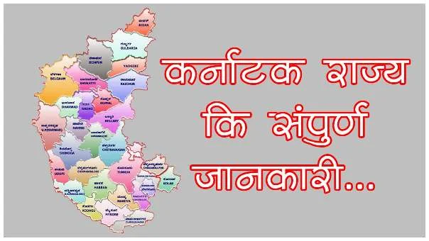कर्नाटक राज्य संपूर्ण जानकारी | Karnataka state information in hindi