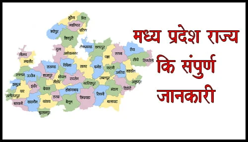 मध्य प्रदेश राज्य की संपूर्ण जानकारी | Madhya Pradesh STATE