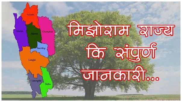 मिझोराम राज्य संपूर्ण जानकारी | Mizoram state information in hindi