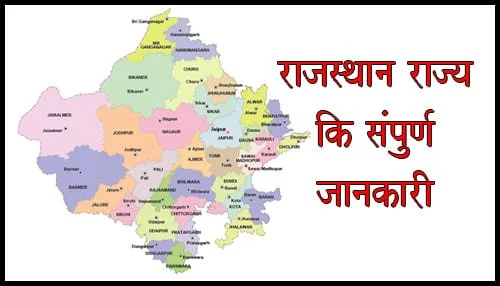 राजस्थान राज्य की संपूर्ण जानकारी | Rajasthan state