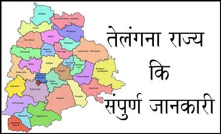 तेलंगाना राज्य संपूर्ण जानकारी | Telangana state