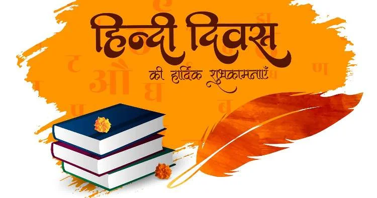 Hindi Diwas 2024 | हिंदी दिवस 2024 पर विस्तृत लेख