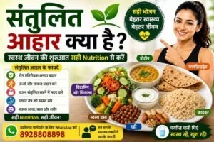 Balanced Diet | संतुलित आहार क्या है?