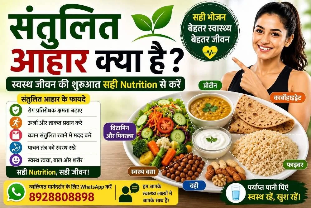 Balanced Diet | संतुलित आहार क्या है?
