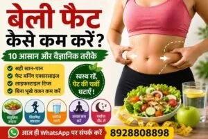 Belly Fat Belly Fat कैसे कम करें? पेट की चर्बी घटाने के लिए वैज्ञानिक और स्वस्थ तरीका | पूरी जानकारी
